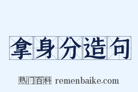 拿身分造句是什么意思的图片